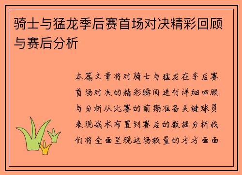 骑士与猛龙季后赛首场对决精彩回顾与赛后分析