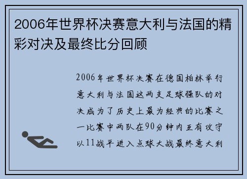 2006年世界杯决赛意大利与法国的精彩对决及最终比分回顾