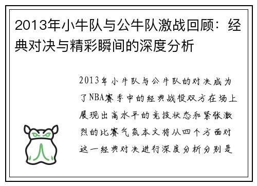 2013年小牛队与公牛队激战回顾：经典对决与精彩瞬间的深度分析