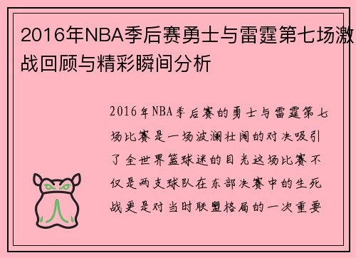 2016年NBA季后赛勇士与雷霆第七场激战回顾与精彩瞬间分析