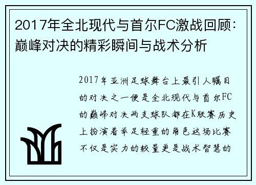 2017年全北现代与首尔FC激战回顾：巅峰对决的精彩瞬间与战术分析