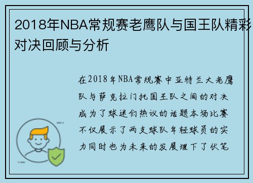 2018年NBA常规赛老鹰队与国王队精彩对决回顾与分析