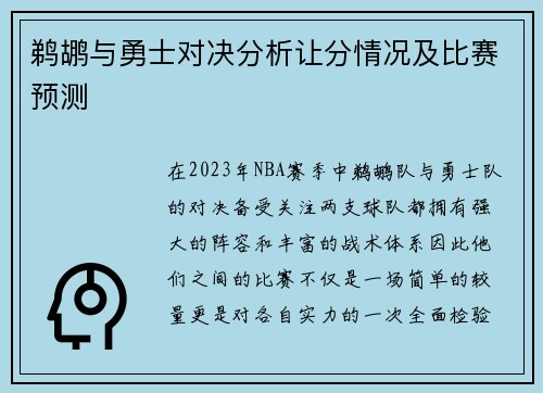 鹈鹕与勇士对决分析让分情况及比赛预测