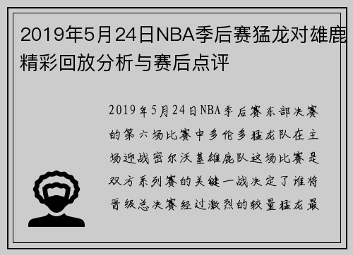 2019年5月24日NBA季后赛猛龙对雄鹿精彩回放分析与赛后点评