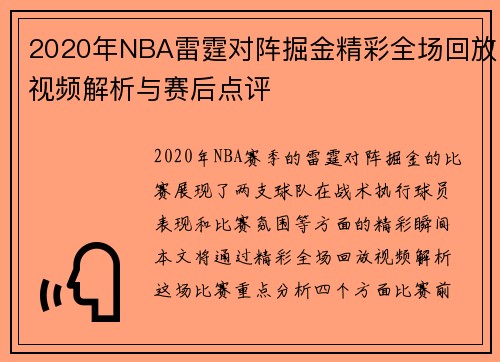 2020年NBA雷霆对阵掘金精彩全场回放视频解析与赛后点评