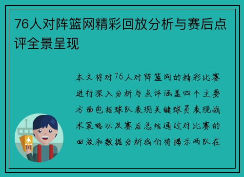 76人对阵篮网精彩回放分析与赛后点评全景呈现