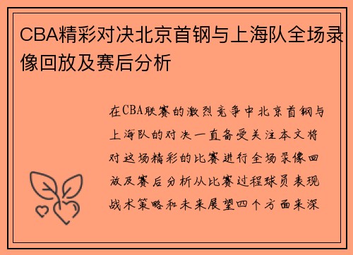 CBA精彩对决北京首钢与上海队全场录像回放及赛后分析