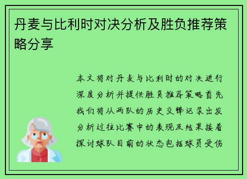 丹麦与比利时对决分析及胜负推荐策略分享
