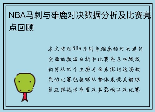 NBA马刺与雄鹿对决数据分析及比赛亮点回顾