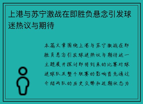 上港与苏宁激战在即胜负悬念引发球迷热议与期待