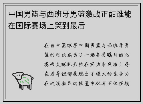 中国男篮与西班牙男篮激战正酣谁能在国际赛场上笑到最后