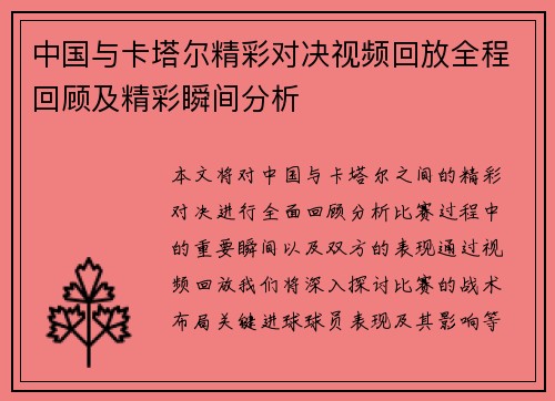 中国与卡塔尔精彩对决视频回放全程回顾及精彩瞬间分析