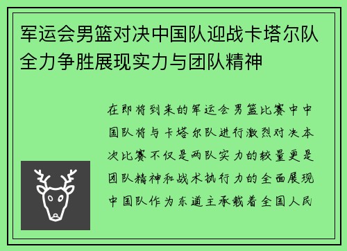 军运会男篮对决中国队迎战卡塔尔队全力争胜展现实力与团队精神