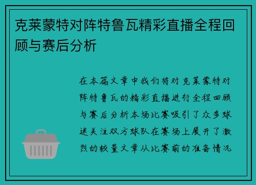克莱蒙特对阵特鲁瓦精彩直播全程回顾与赛后分析