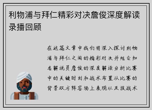 利物浦与拜仁精彩对决詹俊深度解读录播回顾