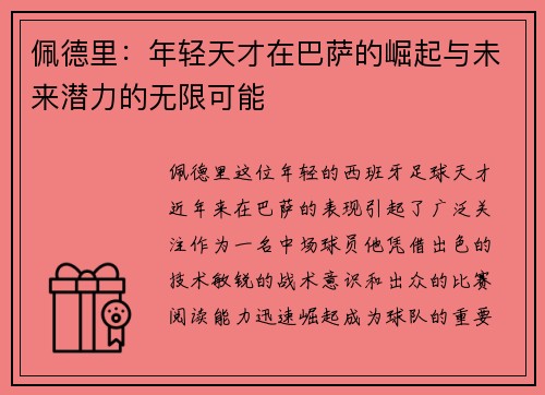 佩德里：年轻天才在巴萨的崛起与未来潜力的无限可能
