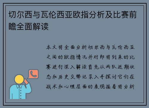 切尔西与瓦伦西亚欧指分析及比赛前瞻全面解读
