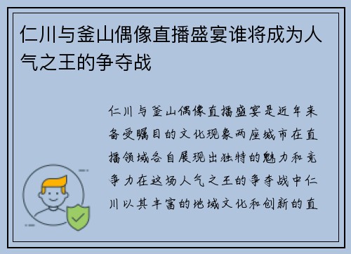 仁川与釜山偶像直播盛宴谁将成为人气之王的争夺战