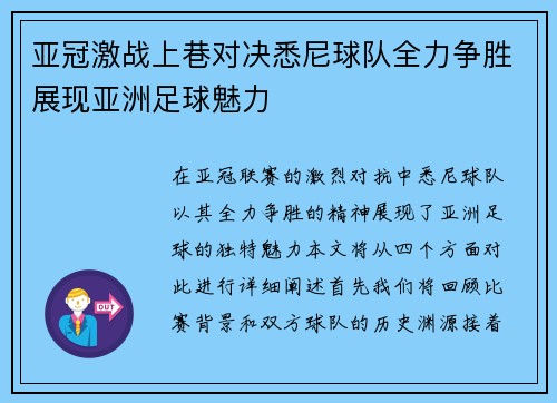 亚冠激战上巷对决悉尼球队全力争胜展现亚洲足球魅力
