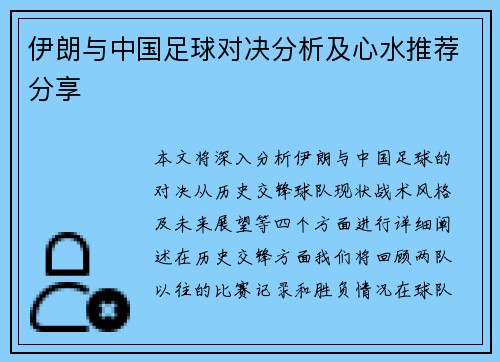 伊朗与中国足球对决分析及心水推荐分享