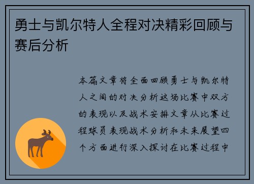 勇士与凯尔特人全程对决精彩回顾与赛后分析
