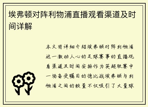 埃弗顿对阵利物浦直播观看渠道及时间详解