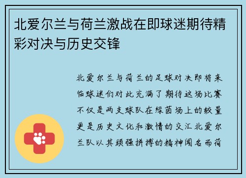 北爱尔兰与荷兰激战在即球迷期待精彩对决与历史交锋
