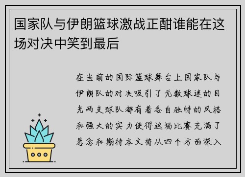 国家队与伊朗篮球激战正酣谁能在这场对决中笑到最后
