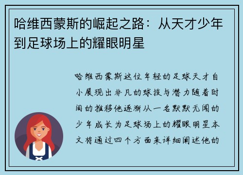 哈维西蒙斯的崛起之路：从天才少年到足球场上的耀眼明星