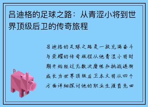 吕迪格的足球之路：从青涩小将到世界顶级后卫的传奇旅程
