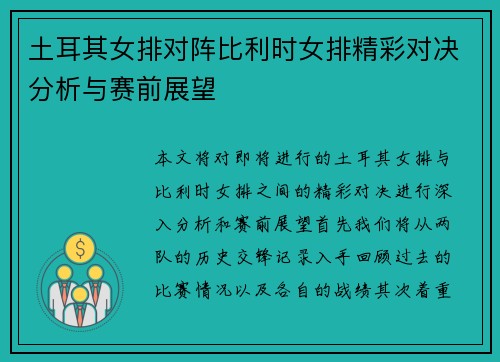 土耳其女排对阵比利时女排精彩对决分析与赛前展望