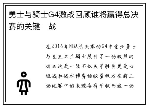 勇士与骑士G4激战回顾谁将赢得总决赛的关键一战