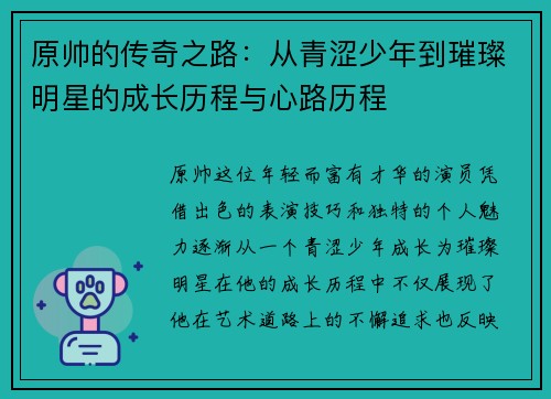 原帅的传奇之路：从青涩少年到璀璨明星的成长历程与心路历程