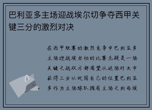 巴利亚多主场迎战埃尔切争夺西甲关键三分的激烈对决