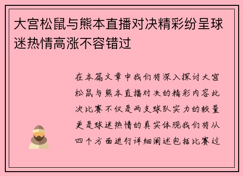 大宫松鼠与熊本直播对决精彩纷呈球迷热情高涨不容错过
