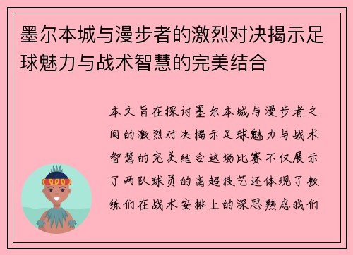 墨尔本城与漫步者的激烈对决揭示足球魅力与战术智慧的完美结合