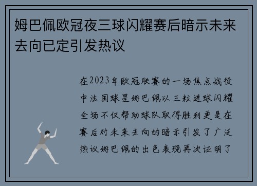 姆巴佩欧冠夜三球闪耀赛后暗示未来去向已定引发热议