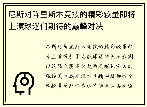 尼斯对阵里斯本竞技的精彩较量即将上演球迷们期待的巅峰对决