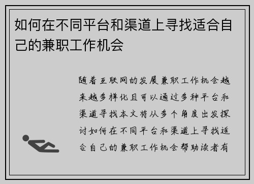 如何在不同平台和渠道上寻找适合自己的兼职工作机会