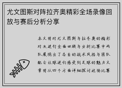 尤文图斯对阵拉齐奥精彩全场录像回放与赛后分析分享
