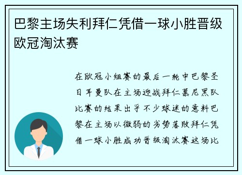 巴黎主场失利拜仁凭借一球小胜晋级欧冠淘汰赛