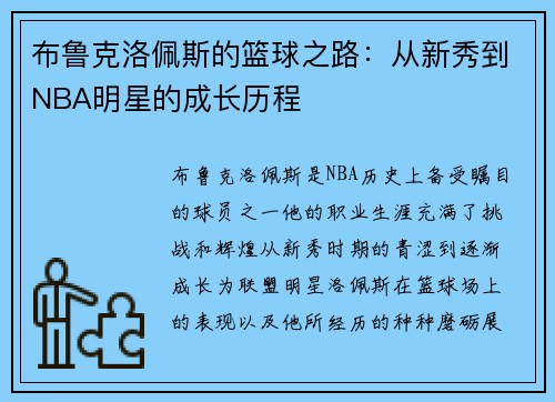 布鲁克洛佩斯的篮球之路：从新秀到NBA明星的成长历程