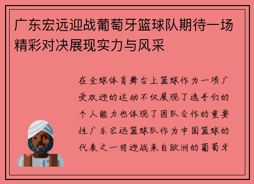 广东宏远迎战葡萄牙篮球队期待一场精彩对决展现实力与风采