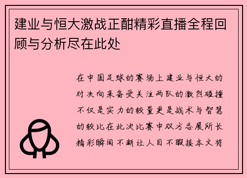 建业与恒大激战正酣精彩直播全程回顾与分析尽在此处
