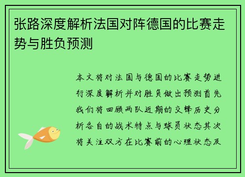 张路深度解析法国对阵德国的比赛走势与胜负预测