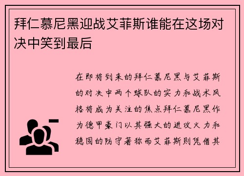 拜仁慕尼黑迎战艾菲斯谁能在这场对决中笑到最后