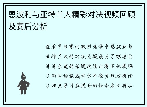 恩波利与亚特兰大精彩对决视频回顾及赛后分析