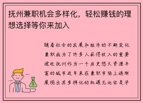 抚州兼职机会多样化，轻松赚钱的理想选择等你来加入