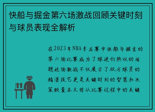 快船与掘金第六场激战回顾关键时刻与球员表现全解析