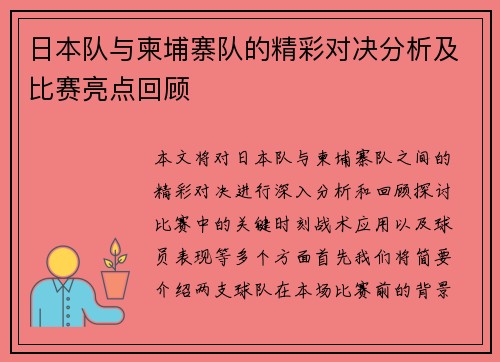 日本队与柬埔寨队的精彩对决分析及比赛亮点回顾